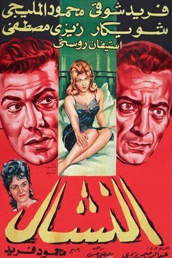 El Nashal (1963) poster