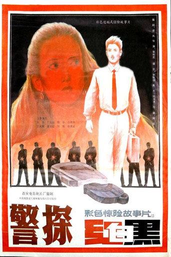 警探红白黑 (1992) poster