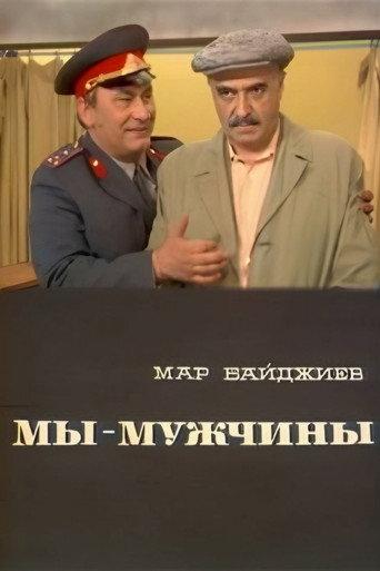 We Are Men (1976) poster