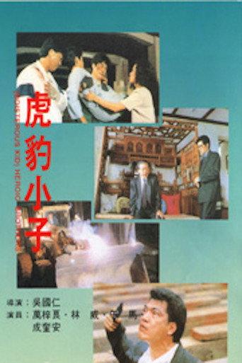 Heroic Brothers (1991) poster