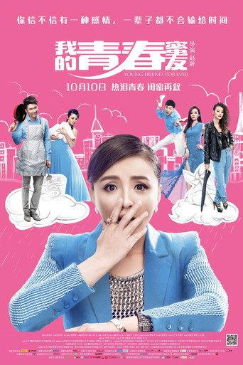我的青春蜜友 (2014) poster