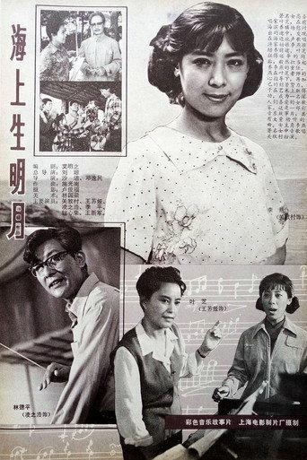 海上生明月 (1983) poster