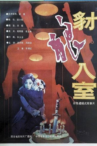 豺狼入室 (1991) poster
