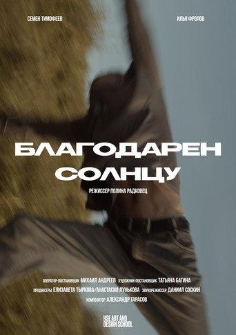 Благодарен солнцу (2025) poster