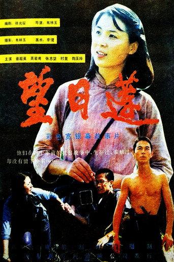 望日莲 (1986) poster