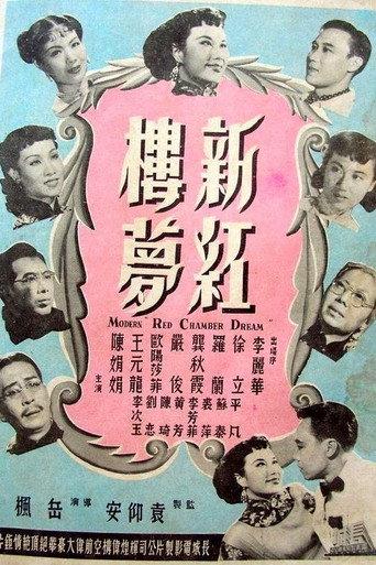 Modern ‘Red Chamber Dream’ (1952) poster