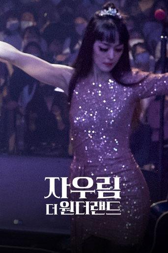 JAURIM, The Wonderland (2023) poster