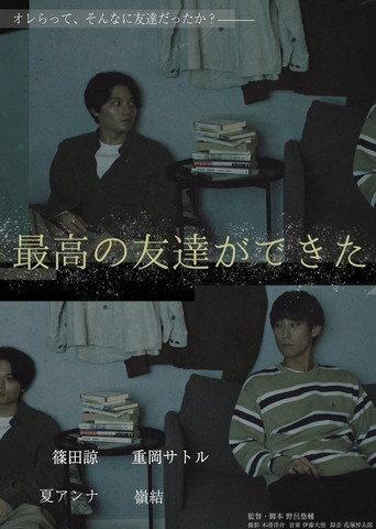 最高の友達ができた (2025) poster