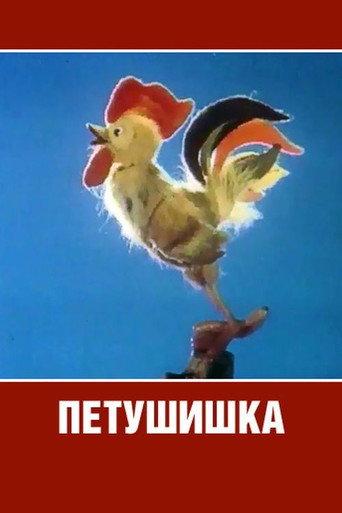 Cockerel (1985) poster
