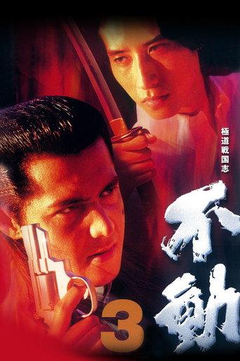 Fudoh 3 (1998) poster