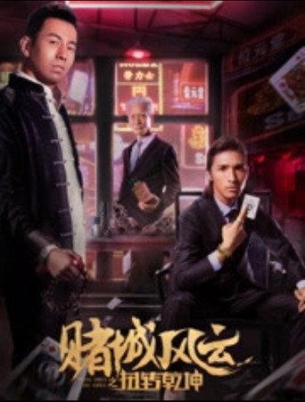 赌城风云之扭转乾坤 (2017) poster