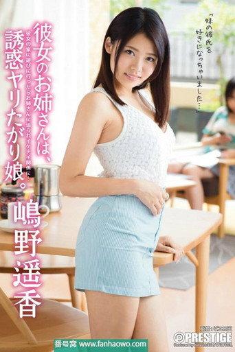 Her Older Sister Is Just Asking To Get Fucked - My Girlfriend's Older Sister Is A Tempting Slut... Haruka Shimano (2015) poster