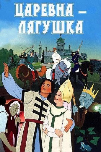 The Frog Princess (1954) poster