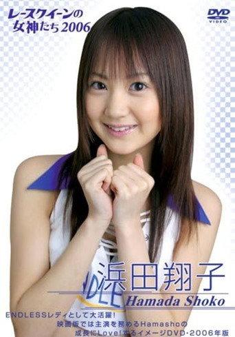浜田翔子 2006 レースクイーンの女神たち (2006) poster