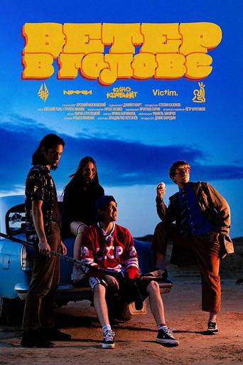 Ветер в голове (2026) poster