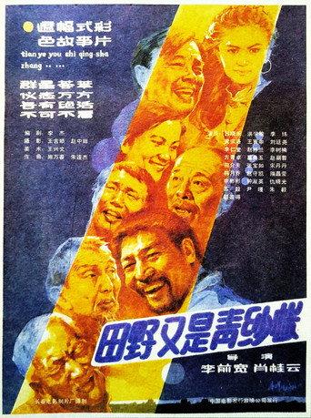 田野又是青纱帐 (1986) poster