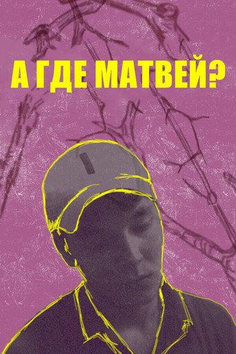 А где Матвей? (2019) poster