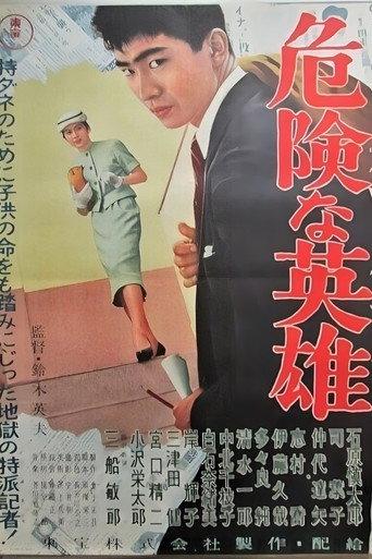 A Dangerous Hero (1957) poster