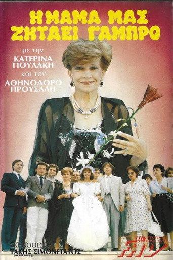 Η μαμά μας ζητάει γαμπρό (1986) poster