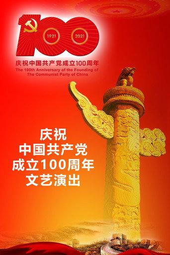 The Great Journey——The 100th Anniversary of the Founding of The Communist party of China (2021) poster