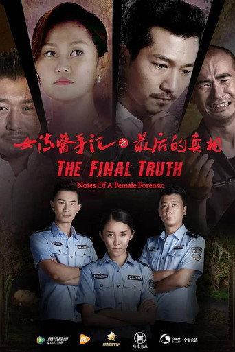 女法医手记之最后真相 (2017) poster