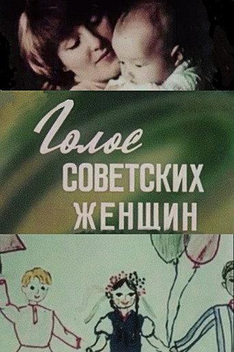 The Voice of Soviet Women (1983) poster