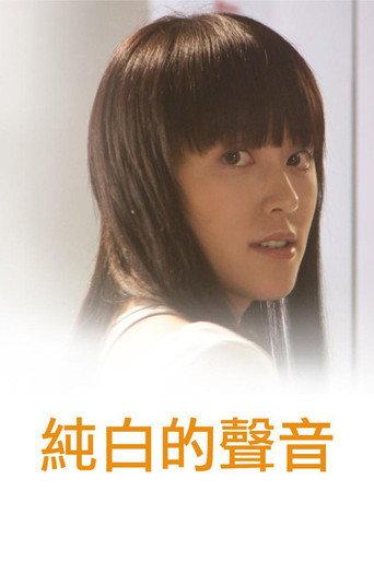 Pure of Sounds (2006) poster