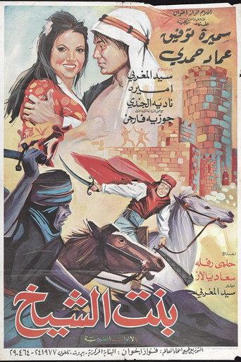 The Cheikh's Daughter (1970) poster