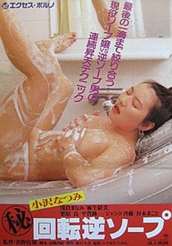 Maruhi kaiten gyaku soap (1993) poster
