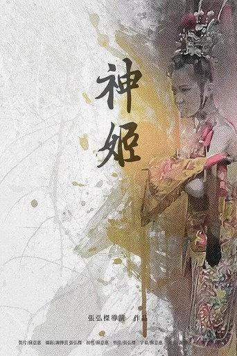 神姬 (2018) poster