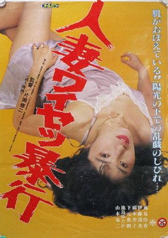 Hitozuma Waisetsu Bôkô (1988) poster