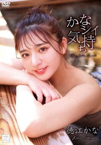 かなシイ気持ち/徳江かな (2023) poster