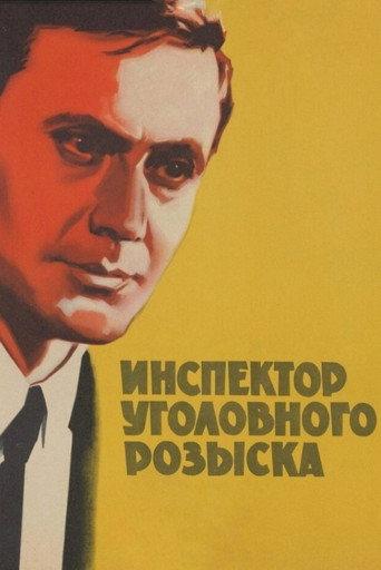 Inspector of Criminal Investigation (1971) poster