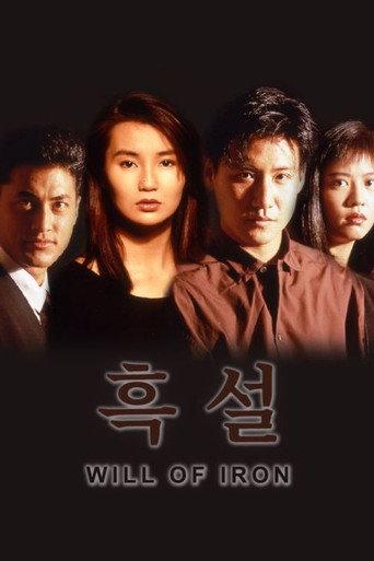 Will of Iron (1991) poster