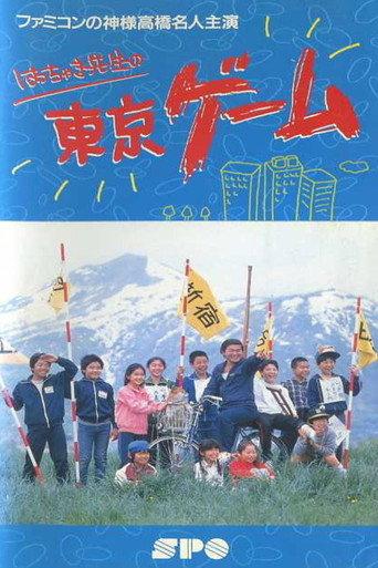 Mr. Hacchaki's Tokyo Game (1987) poster