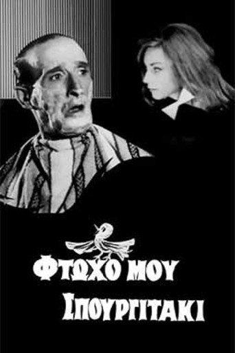 Φτωχό μου σπουργιτάκι (1965) poster