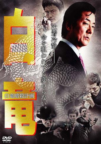 Hakuryu 7: Assassination Plan for Hakuryu (2009) poster