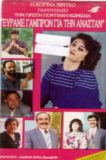 Εύραμε γαμπρόν για την Ανάσταν (1989) poster