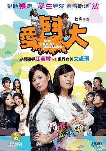 See You in You Tube (2008) poster