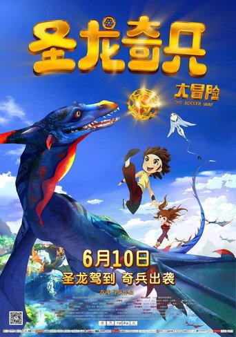 圣龙奇兵大冒险 (2013) poster
