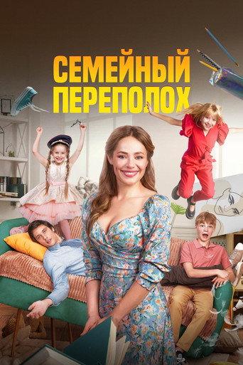 Family Turmoil (2024) poster