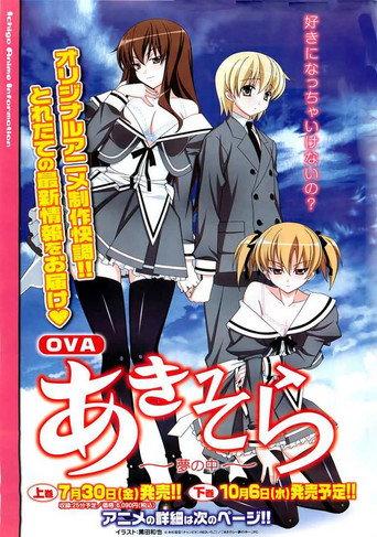 OVA「あきそら」 (2008) poster