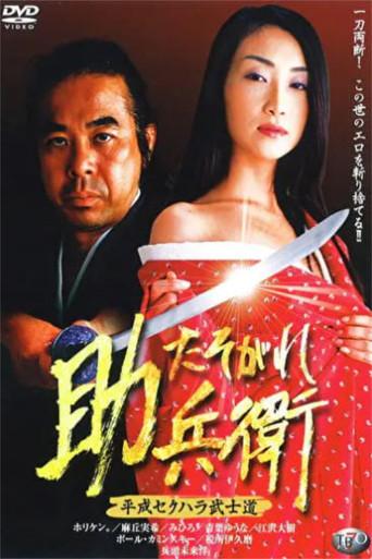 Heisei Sekuhara Bushido: Tasogare Sukebee (2003) poster