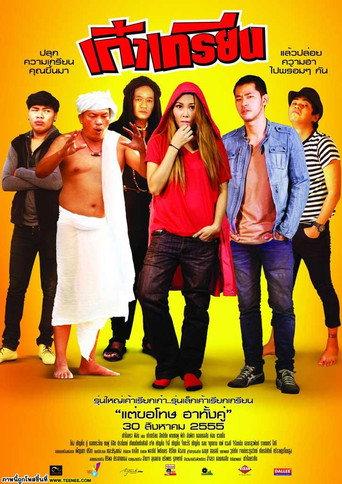 เก๋าเกรียน (2012) poster
