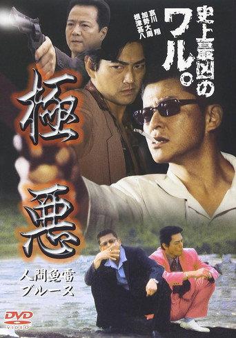 極悪 人間魚雷ブルース (2001) poster