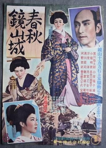 春秋鏡山城 (1952) poster