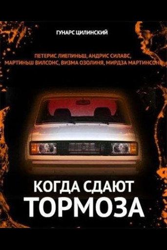 When The Brakes Won't Hold (1984) poster