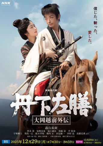 Tange Sazen: The Side Story of Ooka Echizen (2025) poster