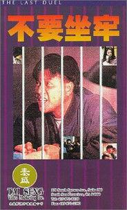 The Last Duel (1989) poster