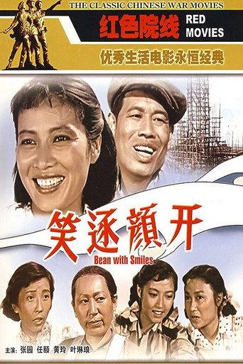笑逐颜开 (1959) poster